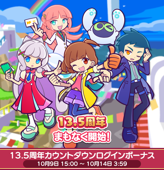 puyoquest's tweet photo. 『13.5周年カウントダウンログインボーナス』開催🌈✨
ぜひログインして受け取ってね🎁

▼詳細はこちら👀
https://t.co/Ka3WBvrlb3

#ぷよクエ https://t.co/eAJ6rcQOOY