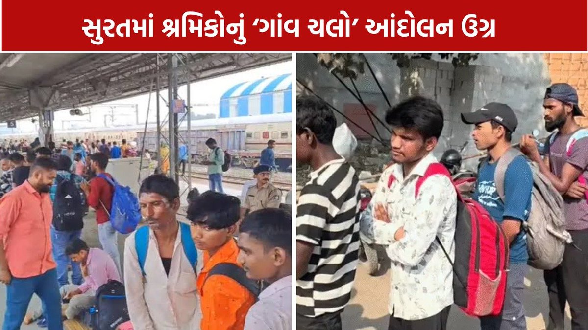 Mantavyanews's tweet photo. ‘સુરતની ગુલામી કરતાં ગામમાં ખેતી ભલી’: 10 લાખ શ્રમિકોના પલાયનથી સુરતના ઉદ્યોગમાં ખળભળાટ
https://t.co/Qu3Ywua668
#Surat #SuratNews #GaonChaloAndolan #SuratWorkers #LabourProtest #WorkersProtest #SuratTextile #TextileIndustry #mantavyanews https://t.co/Jzqi1rHS5d