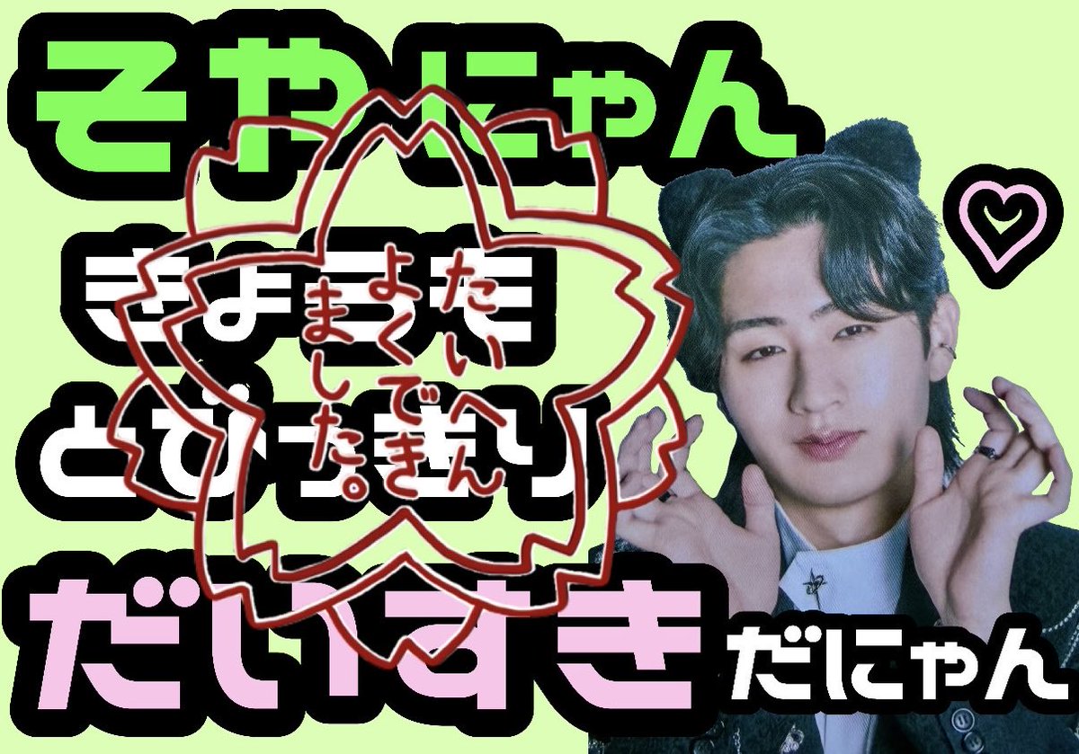 hi_key__'s tweet photo. 大急ぎで作ったカンペそやにゃんに見てもらえてしあわせだにゃーん(^_  ̫ _^∩)~♡
今日オープニングもダンスタイムも映り込めて完璧💮💮✨
#ぽかぽか #猪狩蒼弥 https://t.co/pph8JFzlf0
