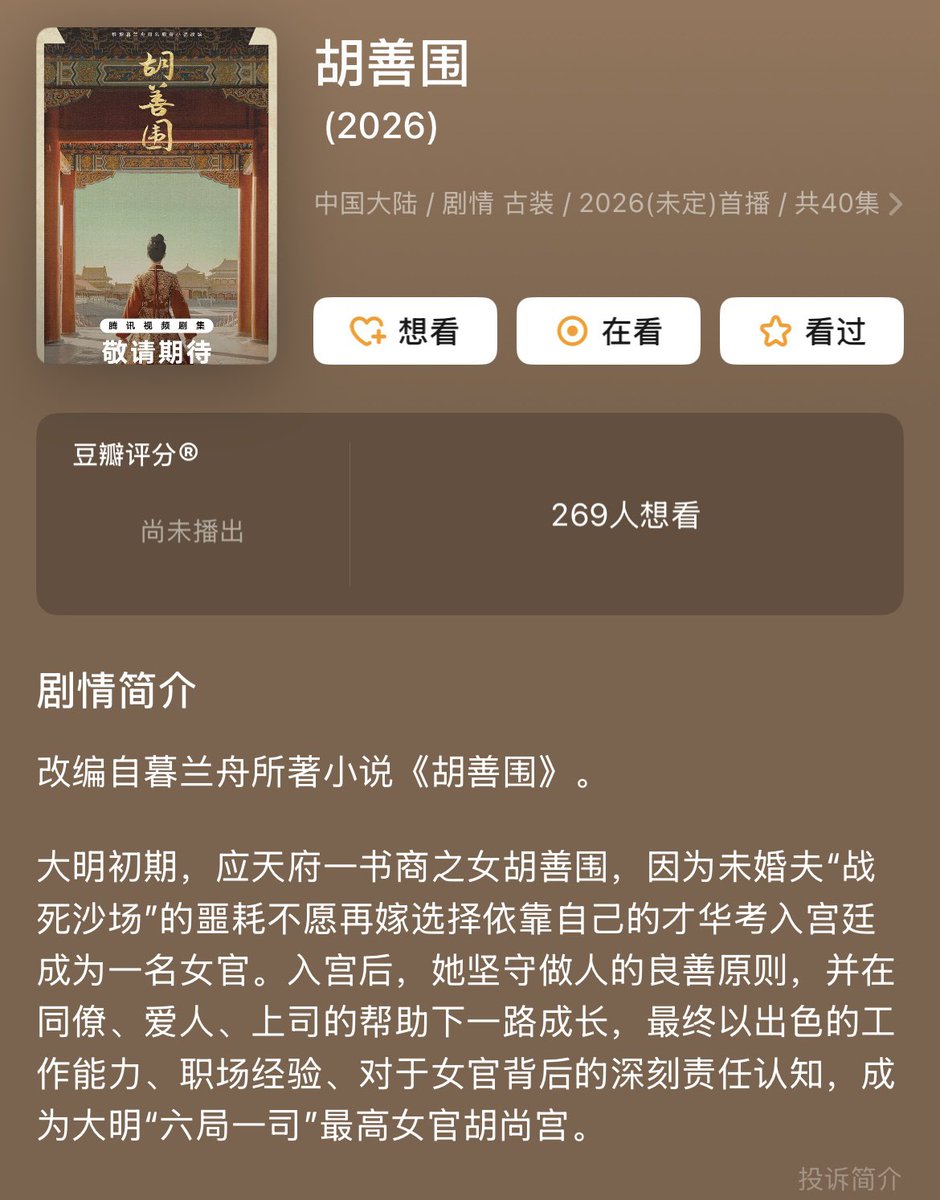 ForCdrama's tweet photo. 🍉 Tencent costume drama #胡善围
• Based on the novel 胡善围 by 暮兰舟 (Mu Lanzhou)
• Cast: #SongZuer #ChenZheyuan

FL bookseller daughter x ML aristocratic nobleman; palace intrigue, romance. Loosely based on a real Ming dynasty female official, with fictional plots. https://t.co/pqkpGr3sGH