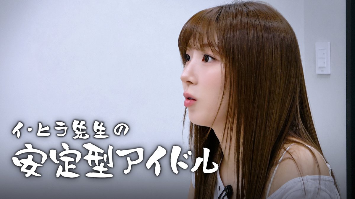 A young woman with long brown hair and bangs looks to the side, with Japanese text overlaid that reads 'イ・ヒョプ先生の安定型アイドル' (Lee Hyop Teacher's Stable Idol).