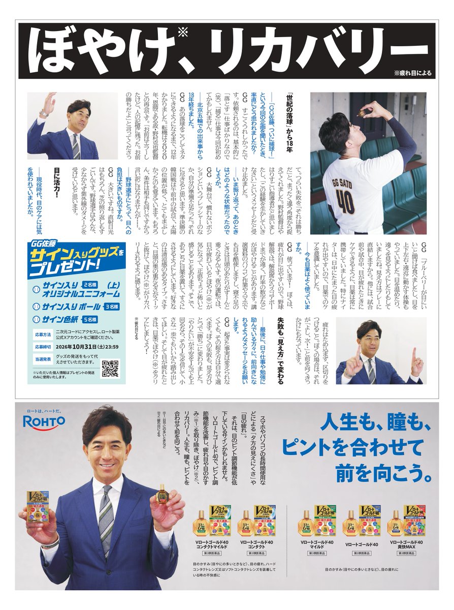 eyecare_cp's tweet photo. 元プロ野球選手のGG佐藤さんと、「ゴールド40」が夢のコラボ！
コラボを記念して、GG佐藤さんのサイン入りオリジナルユニフォーム、ボール、色紙を抽選で計10名様にプレゼント🎁ぜひご応募ください！

【応募方法】
①このアカウント（@eyecare_cp）をフォロー
②この投稿をリポスト
③応募フォームに入力
https://t.co/gn1GejPNst
【応募締切】
2026年10月31日（日）23:59