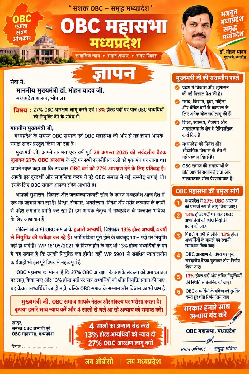 anuzks's tweet photo. माननीय मुख्यमंत्री जी 5 अगस्त 2026 को 13% ओबीसी होल्ड की सुनवाई हुई आखिर इतना समय क्यों लग रहा है
एक एक दिन निकलना बेहद मुश्किल हो रहा है 
आखिर कब तक ओबीसी 13% होल्ड का युवा दर दर भटकता रहेगा
27% ओबीसी आरक्षण न्याय पूर्वक लागू किया जाए हमें अपना हक देवे 
@DrMohanYadav51
@BJP4MP https://t.co/wRqeBdcJRa