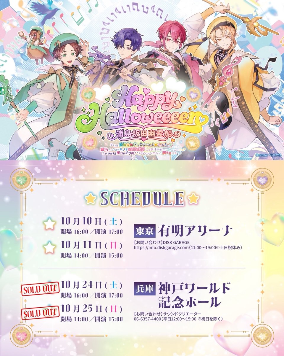 USSS_info's tweet photo. 【浦島坂田船ハロパ2026 いよいよ今週末開催！】
みなさまが安全に公演をお楽しみいただけるよう、
必ずすべての注意事項をお読みの上ご来場ください！

Happy Halloweeeen 浦島坂田幽霊船
10/10(土)11(日)
東京・有明アリーナ

▼注意事項
https://t.co/gWTfKsMORI https://t.co/zoRr5FEB7z