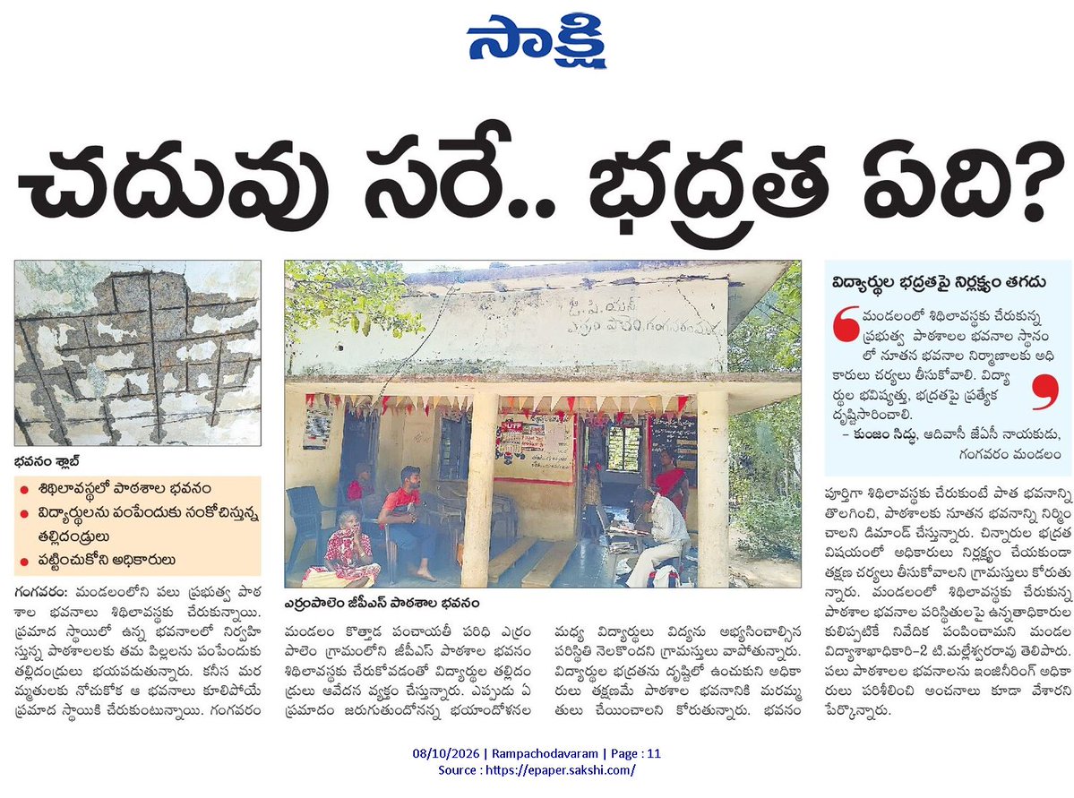ApNewsUpdates29's tweet photo. 08-10-2026
సాక్షి
విద్య
చదువు సరే.. భద్రత ఏది?
నిధులు లేక నిలిచిన నిర్మాణ పనులు!
సమస్యల వలయంలో గురుకుల పాఠశాల..!
విద్యార్థులకు శుద్ధజలం కరువు..!
#APGovernmentSchools #APHostels #CBNGovernance #YSRCPGovernance #APNews https://t.co/s2sV1HTNk6