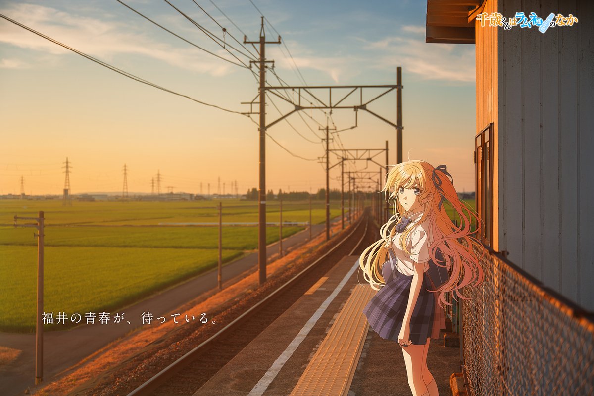 anime_chiramune's tweet photo. ビジュアル企画
#チラムネ福井グラフィティ 
第4弾公開！

本作の舞台となる福井で撮影された風景のなかに、朔やヒロインたちの日常が重ねて描かれる「アニメイラスト×実写風景」のビジュアル企画第4弾！

夕焼けに染まる駅のホームで佇む
夕湖のビジュアルです📸

風景の写真は、福井県出身のフォトグラファー・tomosaki（@photono_gen）さんが撮影📸

第2クールはいよいよ来週からスタート！
ぜひお楽しみに🫧

#チラムネ