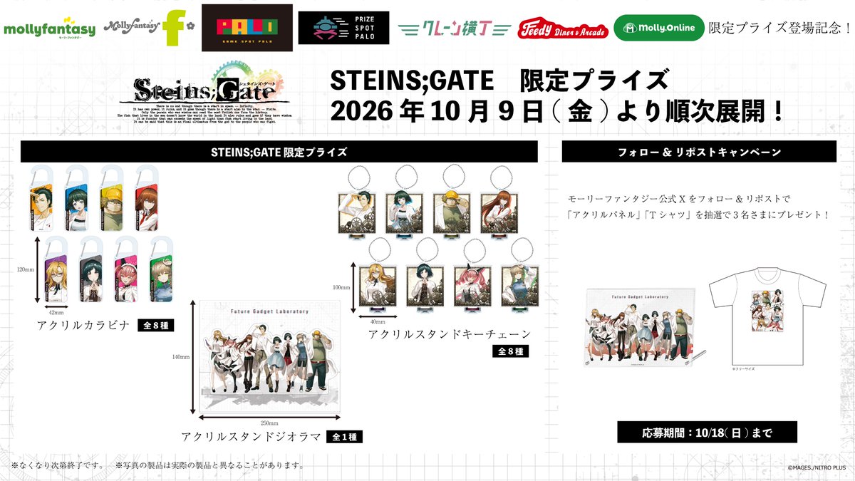 mollyfantasy_of's tweet photo. ⚙「STEINS;GATE」の二層アクリルパネルとTシャツが当たる⚙
当社限定プライズ登場記念 第2弾✨
① @mollyfantasy_of をフォロー
②この投稿をリポスト
抽選で3名さまにプレゼント！

10/9(金)より順次展開開始📢
展開店舗一覧は次の投稿をチェック✅ https://t.co/WeIQe0Pbqr