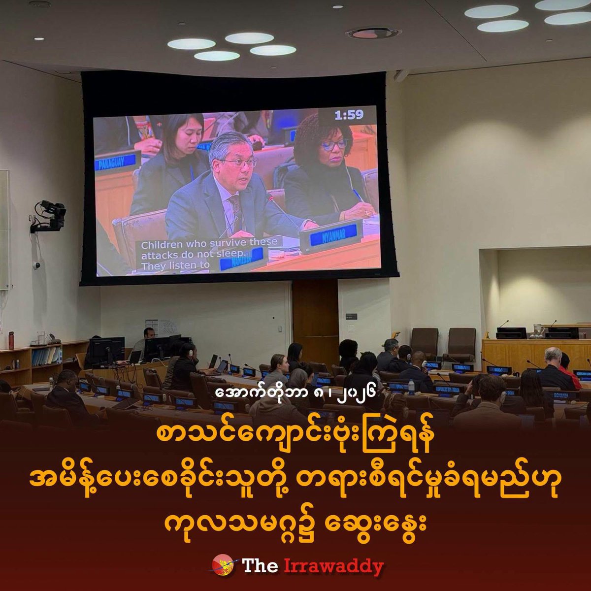 irrawaddymedia's tweet photo. စာသင်ကျောင်းဗုံးကြဲရန် အမိန့်ပေးစေခိုင်းသူတို့ တရားစီရင်မှုခံရမည်ဟု ကုလသမဂ္ဂ၌ ဆွေးနွေး

#WhatsHappeningInMyanmar
#RejectMilitaryCoup https://t.co/4uuJnBsiBB