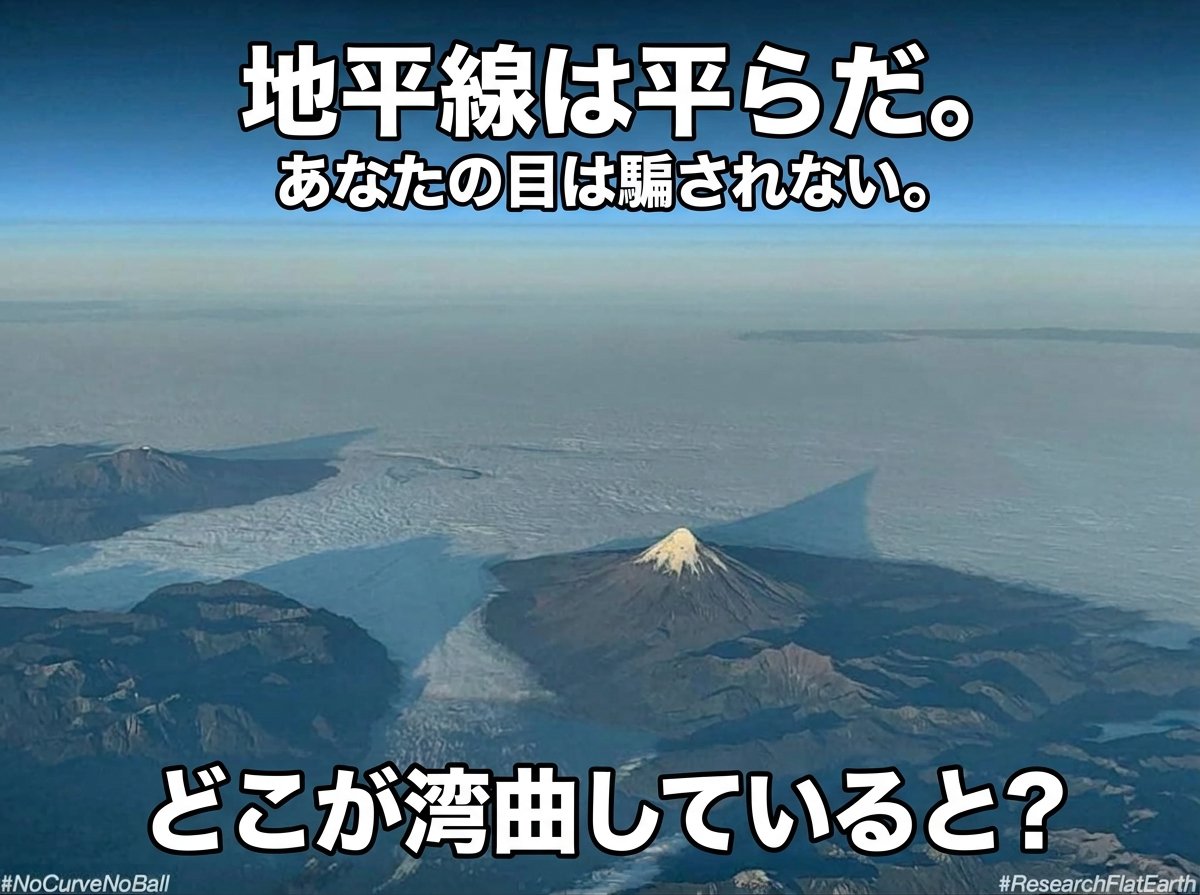 FlatEarth_TW's tweet photo. フラットアース🌎❌
📏 どこまで行っても「真っ平ら」という、目の前にある残酷な現実
球体信者の皆さん、この息をのむほど美しい高解像度のパノラマ写真を見て、一体どのような素晴らしい数式(言い訳)を思いつくのでしょうか。
左右の端から端まで、定規で引いたかのように完璧な一本の直線を描いているこの地平線を見てください。皆さんが学校の教科書で無理やり頭に叩き込まされた「計算上、この高度からは地球の湾曲が見えるはずだ」というあの妄想は、一体どこへ消えてしまったのですか?
画面に映っているのは、NASAの魚眼レンズで強引に歪められたチープなSF映画のセットではなく、人間の目が捉えたありのままの「フラットな世界」です。「どこが湾曲していると?」というあまりにもシンプルで強力な問いかけの前に、皆さんが必死にしがみついている球体理論は、文字通り粉々に粉砕されています。
🙈 「見たいもの」しか見えない、球体という名の精神世界
球体信者の皆さん、皆さんが信じている丸い地球は、宇宙空間に浮かぶ美しい惑星などではなく、皆さんの脳内にだけ優雅に回転している「想像上のオブジェクト」に過ぎません。
どれだけカメラの性能が上がり、どれだけ真っ平らな地平線の証拠が積み上がろうとも、皆さんは「地球は丸い」という結論ありきのフィルターを通してしか世界を見ることができないのです。
これからもその素晴らしい「脳内魚眼レンズ」をフル活用して、目の前にある真っ平らな地平線を必死に頭の中で丸く折り曲げながら、中身のすっからかんな球体理論を命がけで守り続けてくださいね。私たちは、このまっすぐで美しいフラットな大地の上の特等席から、皆さんの見事な現実逃避をいつでも高みの見物といかせていただきます。
