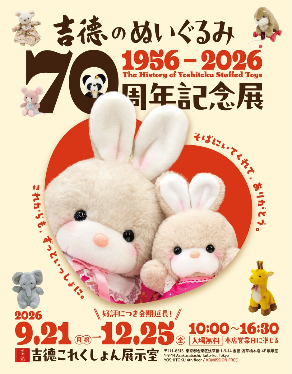 yoshitoku_plush's tweet photo. 【おしらせ】

吉德のぬいぐるみ70周年記念展につきまして、

📣ご好評につき【12月25日(金)🎄】までの
会期延長が決定いたしました!🎉

浅草橋本店 ぬいぐるみ売り場につきましても、引き続き開設しております。たくさんのぬいぐるみたちとともに、浅草橋でお待ちしております♪

【会期】2026年9月21日(月・祝)~2026年12月25日(金)
【会場】吉德浅草橋本店4F 吉德これくしょん展示室
【観覧時間】10:00 ~ 16:30
【休展日】本店休業日に準じる / 本店休業日はこちらよりご確認ください。
【観覧料】無料
※展覧会会場は、吉徳浅草橋本店 4階にございます。定員 20 名ほどのたいへん小さな展示室となっております。