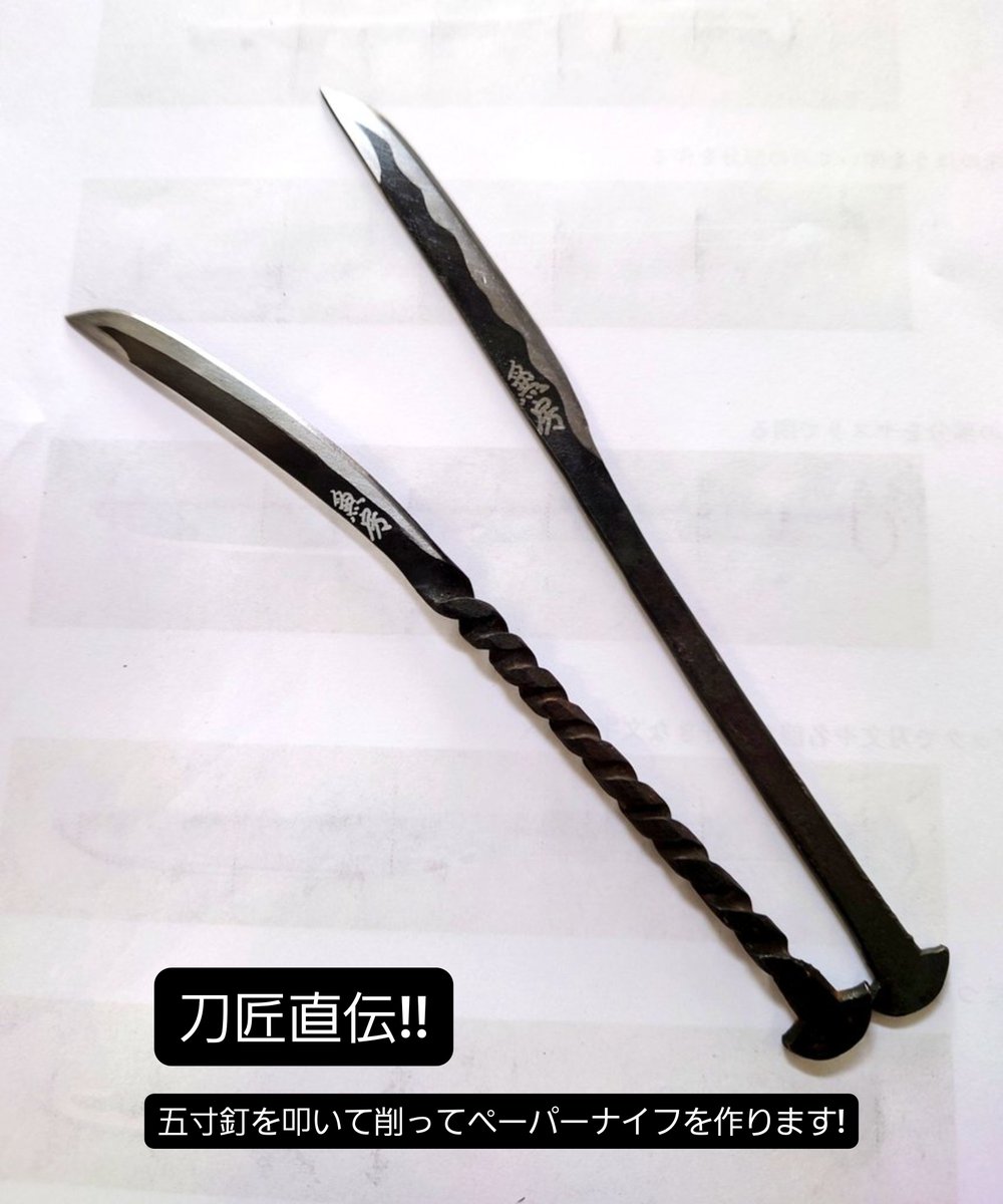 sekikaji's tweet photo. 【刀匠直伝 】ペーパーナイフ作り開催

開催日:令和8年11/3(火祝)
関鍛冶伝承館鍛錬場で五寸釘からペーパーナイフを作ります

イベント時に｢せきファンクラブ(無料)｣に加入すると、
その場で刀匠が銘切りしたプレート(希望5文字まで)をプレゼント!!

今回限りの特別プランです✨
是非ご参加ください! https://t.co/cpHvmCrLU3