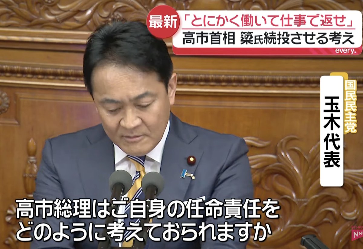 PapalotX's tweet photo. 玉木氏「任命責任は！？」 
高市総理「もとより私にある。だからこそ反省させて『とにかく働いて仕事で返せ』と言っている」
これ、高市総理の回答って任命責任から一切逃げない上で、国民のために結果を出すことに全振りしてるんですよね。
野党は任命責任をどう考えるんだ！辞任させろ！ってギャーギャー騒いで、大臣更迭→予算審議の遅延といういつもの引き伸ばしパターンに持ち込みたかったわけですけど、ここで大臣更迭なんてしたら、後任選定と所認質疑でまた国会が何日も止まって、国民生活に関わる一番大事な予算審議が先送りされるわけですよ。

野党とメディアは更迭という手柄が欲しいだけかもですが、補正予算や物価高対策を一日でも早く通したい国民からしたら、いいから反省させて泥のように働かせろが高市総理の圧倒的正解なんですよね。