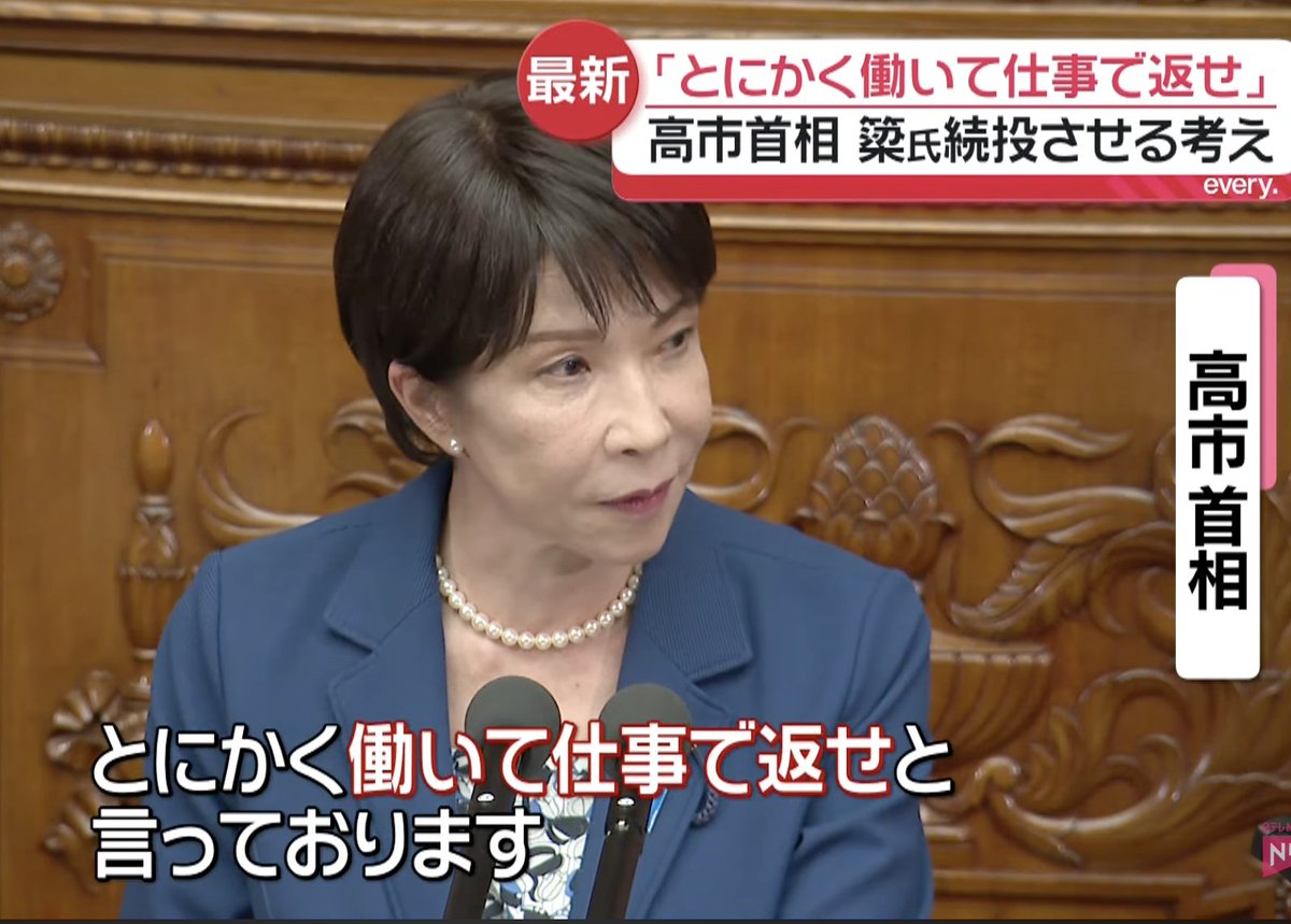 PapalotX's tweet photo. 玉木氏「任命責任は！？」 
高市総理「もとより私にある。だからこそ反省させて『とにかく働いて仕事で返せ』と言っている」
これ、高市総理の回答って任命責任から一切逃げない上で、国民のために結果を出すことに全振りしてるんですよね。
野党は任命責任をどう考えるんだ！辞任させろ！ってギャーギャー騒いで、大臣更迭→予算審議の遅延といういつもの引き伸ばしパターンに持ち込みたかったわけですけど、ここで大臣更迭なんてしたら、後任選定と所認質疑でまた国会が何日も止まって、国民生活に関わる一番大事な予算審議が先送りされるわけですよ。

野党とメディアは更迭という手柄が欲しいだけかもですが、補正予算や物価高対策を一日でも早く通したい国民からしたら、いいから反省させて泥のように働かせろが高市総理の圧倒的正解なんですよね。