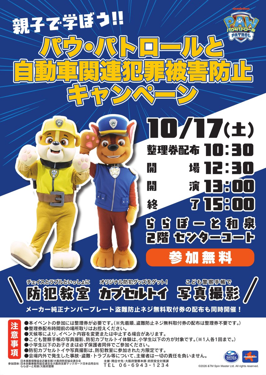 OPP_seian's tweet photo. 【💰無料💰】10月17日(土)
親子で学ぼう!!
パウ・パトロールと自動車関連犯罪被害防止キャンペーンの実施！

ららぽーと和泉でチェイス、ラブルと防犯教室などを行います。
パウ・パトロールとコラボしたオリジナル防犯グッズもプレゼント！

みんな見に来てね！ https://t.co/tULH5L5Kax