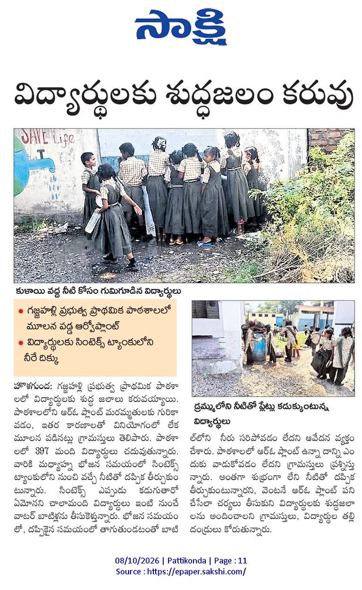 ApNewsUpdates29's tweet photo. 08-10-2026
సాక్షి
విద్య
చదువు సరే.. భద్రత ఏది?
నిధులు లేక నిలిచిన నిర్మాణ పనులు!
సమస్యల వలయంలో గురుకుల పాఠశాల..!
విద్యార్థులకు శుద్ధజలం కరువు..!
#APGovernmentSchools #APHostels #CBNGovernance #YSRCPGovernance #APNews https://t.co/s2sV1HTNk6