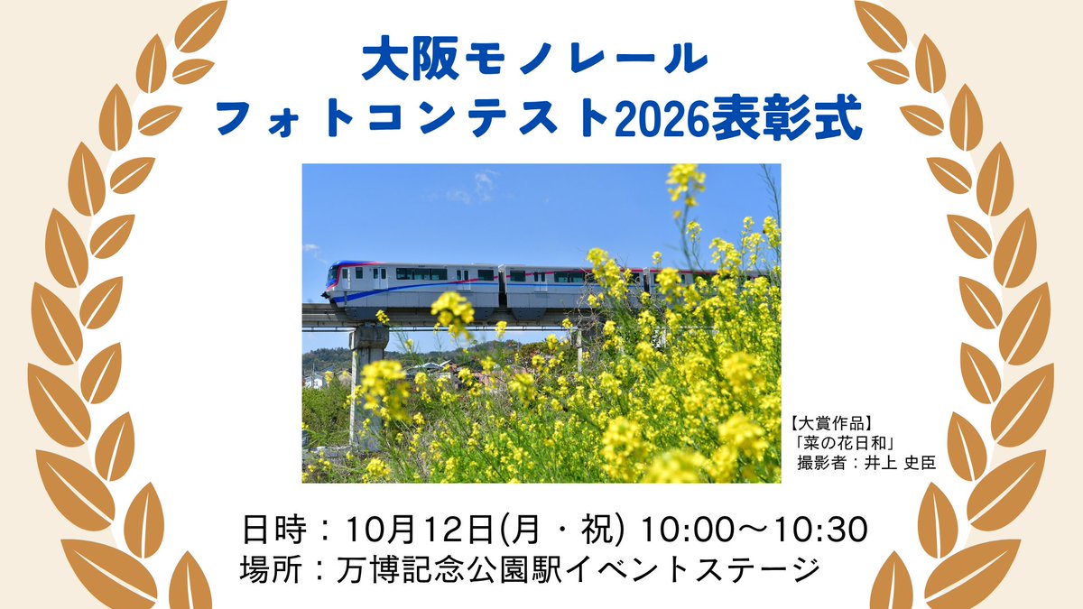OsakaMonorailPR's tweet photo. 10月12日（月・祝）、万博記念公園駅イベントステージで、「大阪モノレールフォトコンテスト2026」の表彰式を開催します🎉

受賞作品は、大阪モノレールカレンダー2027に掲載しているほか、コンコースにも掲出していますので、ぜひ、現地で確認して下さい！

詳しくはこちら↓
https://t.co/Ko3HOpfsY1 https://t.co/upLLF2gzTk