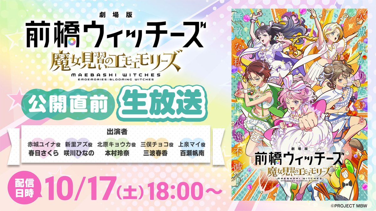 maebashiwitches's tweet photo. 🪄生放送＆生同時試聴会🪄
10月17日（土）生放送2本立て
すぺしゃるってやつかもしれません！🐸
会員登録不要でどなたでもご視聴いただけます！
バンダイチャンネルに集合ﾃﾞｽ💛💜🩷💚🩵

⏳18:00～
『劇場版 #前橋ウィッチーズ ～魔女見習いのエモエモリーズ～』公開直前生放送！#まじょえも
URL：https://t.co/gmETzSVEOT　

⏳20:00～
『前橋ウィッチーズ2周年ライブ』みんなで見よう！エモエモ同時視聴会（Day2昼）
URL：https://t.co/mGc0AA7bK6
※ライブ映像はご視聴いただけません。

2周年記念ライブの配信チケット購入はこちら↓
https://t.co/KTal40N1vx