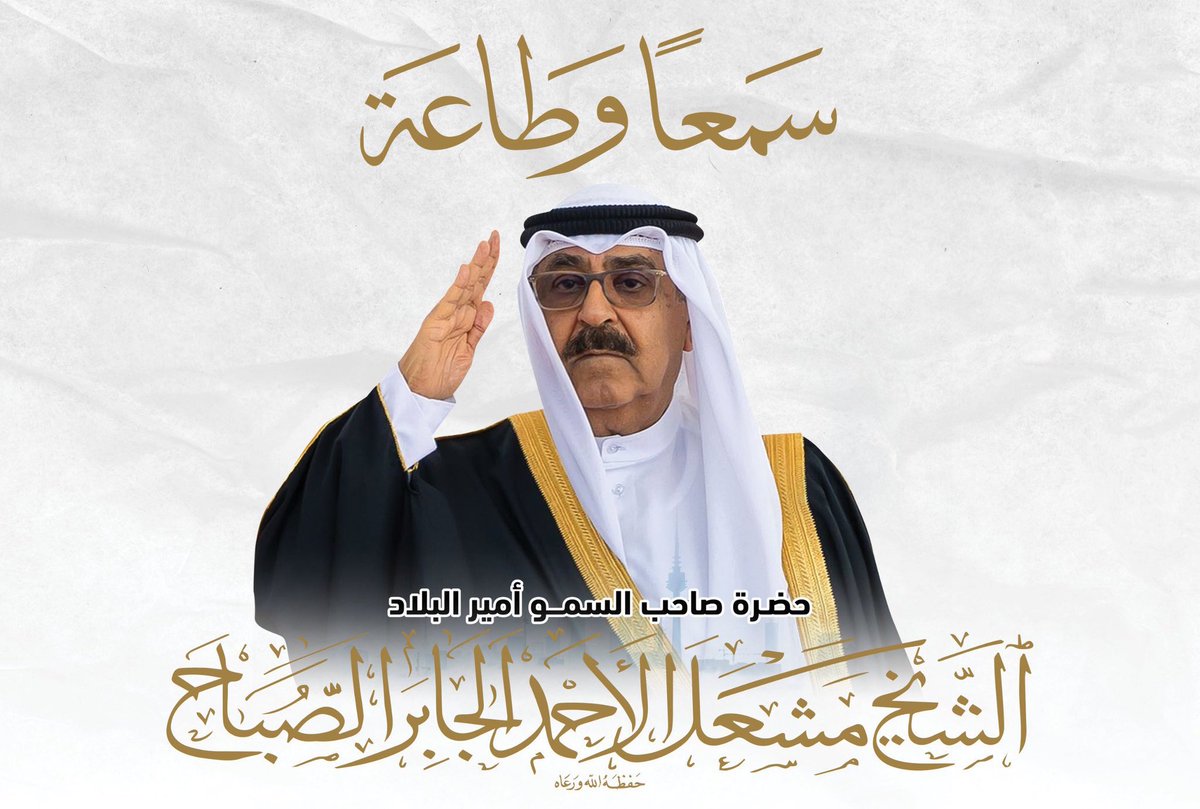 Ordu1325962's tweet photo. وجه السعد 

حافظ الوعد والعهد 😍

#مشعل_الأحمد_الجابر_الصباح https://t.co/VfGOq4Ofyp