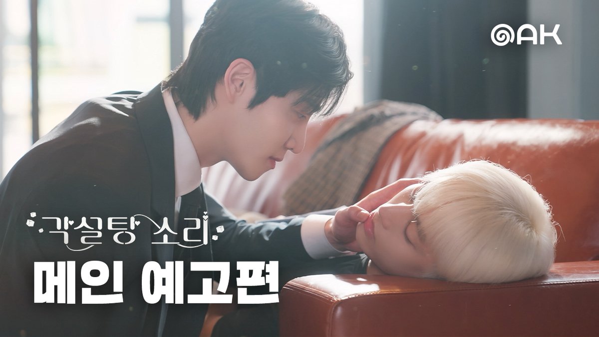 studio_oak_kr's tweet photo. [각설탕 소리◻️] 메인 예고편

“한참 찾았잖아. 안녕?”

너와 내가 마주친 순간,
멈췄던 우리의 노래가 흐르기 시작했다.🎼

“난 네 목소리가 아주 맘에 들어.”
“무슨 일이 있어도 꼭 노래하기로 약속해.”

<각설탕 소리> 10/23(금) 웨이브(Wavve) 첫 공개
🔗https://t.co/7Lrd09s2CS

#각설탕소리 #TheSoundofSugarCubes #BL 
#조찬현 #유도현
#오크컴퍼니 #OAKCOMPANY