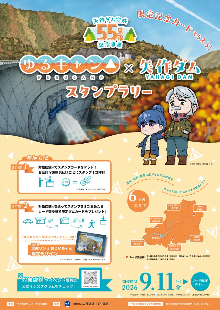 yurucamp_anime's tweet photo. ＼🏕️ゆるっとまわろう！ 🛵／

『ゆるキャン△』×矢作ダム スタンプラリー　好評開催中！

愛知・岐阜・長野の3県6地域を巡りながら、
ご当地グルメや温泉、自然を楽しめるスタンプラリーです♪

対象店舗を巡ってスタンプを8つ集めると、ここでしか手に入らない
『ゆるキャン△』仕様の限定記念カードをプレゼント✨

＜開催期間＞　9/11（金）～カード配布終了まで

秋のドライブやツーリングに、ぜひ遊びに来てください🚗

詳しくは矢作ダム公式XやInstagramから👇
https://t.co/nQxZncw5g0
https://t.co/GsOE6OHWmb

#ゆるキャン△ #矢作ダム