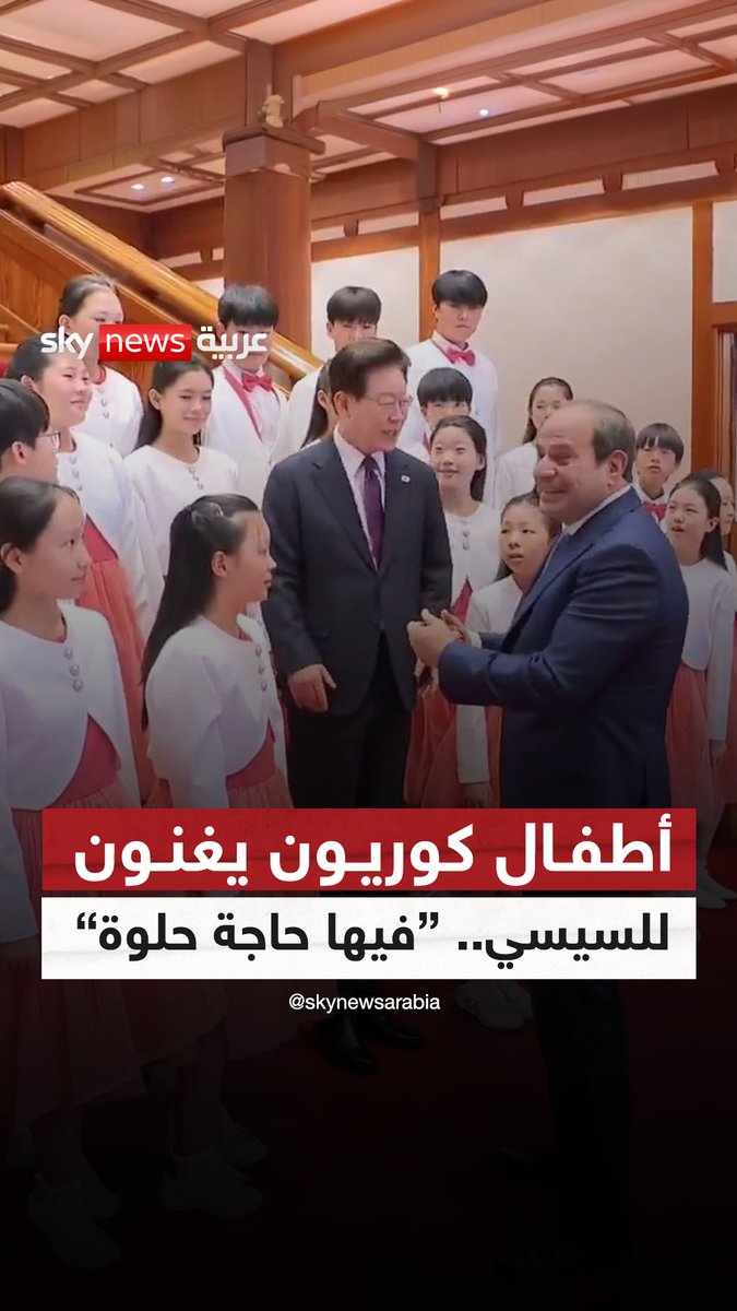 أطفال كوريون يغنون بالعربية "فيها حاجة حلوة".. ترحيبًا بالرئيس المصري عبد الفتاح السيسي في سول #سوشال_سكاي 