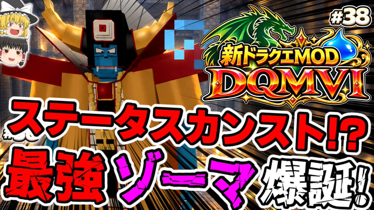 momozucha's tweet photo. 新作ドラクエmod「DQMⅥ」最新動画！ステータスカンスト！？魔王ゾーマを魔改造したら“最強の魔王”が爆誕した！！ぜひご視聴ください！！↓↓↓  https://t.co/tq2Qxy4zh1　#マイクラ #ドラクエ #DQMVI #ドラクエMOD https://t.co/QYAUXqa8QP