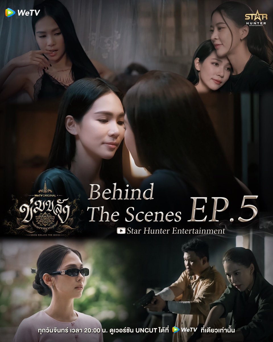 Khomkhlang_STH's tweet photo. Behind The Scene EP.5 | 🪷 WeTV Original l “ข่มขลัง” (Khom Khlang The Series)

🪷 เตรียมพบกับเบื้องหลังEP.นี้ได้เลยใครรอดูซีนไหนบ้าง น่ารัก ฮา ขนาดไหน ห้ามพลาด 

💗 วันนี้  🕝 19:00 น.
🔴 YouTube : Star Hunter Entertainment 

🗓️ ทุกวันจันทร์ เวลา 20:00 น.
📲 ดูเวอร์ชัน UNCUT ได้ที่ WeTV ที่เดียวเท่านั้น
✨  https://t.co/BTfRwTrLgE

#ข่มขลัง
#puinoonbint
#ข่มขลังตอนที่5
#StarHunterEntertainment
#KhomKhlangTheSeries