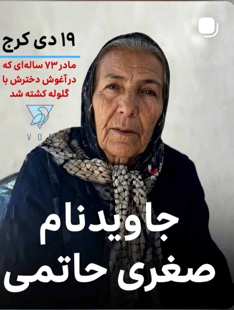 drfarhadpahlbod's tweet photo. بیشرفا به پیر و جوون و بچه رحم نکردین
مادر ایران 
#صغری_حاتمی 
۷۳ ساله 
فردیس قهرمان https://t.co/mn4AMHsMjG
