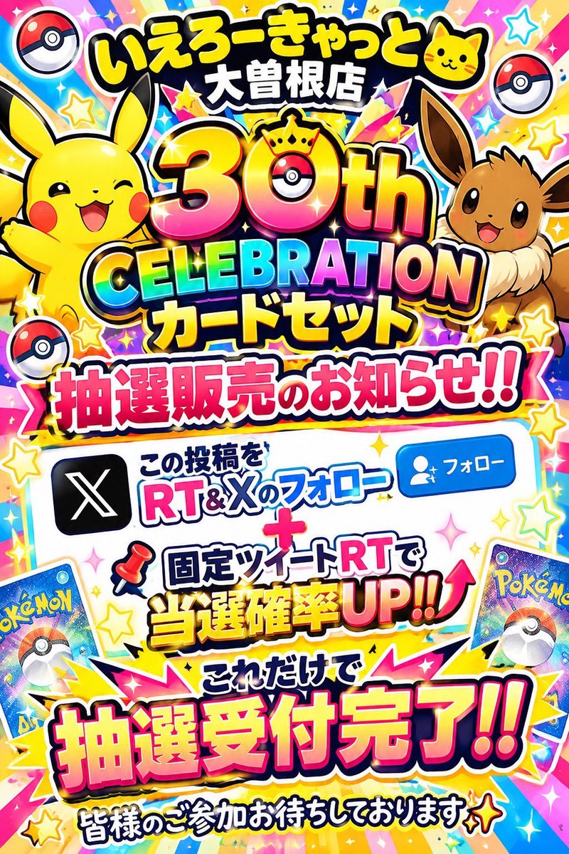 kinekooozone's tweet photo. 【30th CELEBRATION カードセット9種セット抽選販売受付開始】

◓⃙⁣ポケモンカードゲーム◓⃙⁣

🐭30th CELEBRATION カードセット9種類✨
💵10800円

✅応募期限✅
10月8日(木)～10月15日(木)15時まで

🎯当選発表🎯
10月15日(木)19時頃

✅受け取り期限✅
10月16日(金)～10月19日(金)閉店時間まで

⬇️参加方法⬇️

①いえろーきゃっと大曽根をフォロー

②この投稿をリツイート♻️

✓☻固定ツイートもリツイート♻️で当選率UP‼️‼️

※販売は店頭のみとなります。配送は行っておりません。
※お支払いは現金のみとなります。
当選された方は期限内に当店舗へお越しください。
※期限内にお越しいただけない場合キャンセル扱いとなりますのでご容赦ください。
※当選された方は本人確認が必要になります。
マイナンバーや運転免許証等お持ちください。

🐱いえろーきゃっと大曽根店舗住所🐱

〒462-0825
愛知県名古屋市北区大曽根2丁目5−3三和ビル

🐱営業時間🐱

平日▶︎15時～19時まで
休日▶︎11時～19時まで
定休日▶︎火曜日