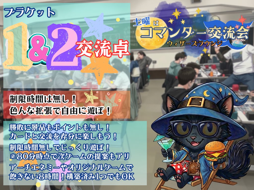 wizard_of_tokyo's tweet photo. ※拡散希望！※

#コマンダー交流会
#ウィザーズラウンジ

10/10(土) 12:00~20:00 
JR水道橋駅 徒歩2分

ブラケット1と2は制限時間無しでゆったり遊ぼう！

一応80分時点で次ゲーム提案もアリにしています。

構築済みで、交流が好き&不慣れな人はこの卓へ。
構築済みで、勝負が好き！な人はB3で遊ぼう。

参加リンクは引用元👇