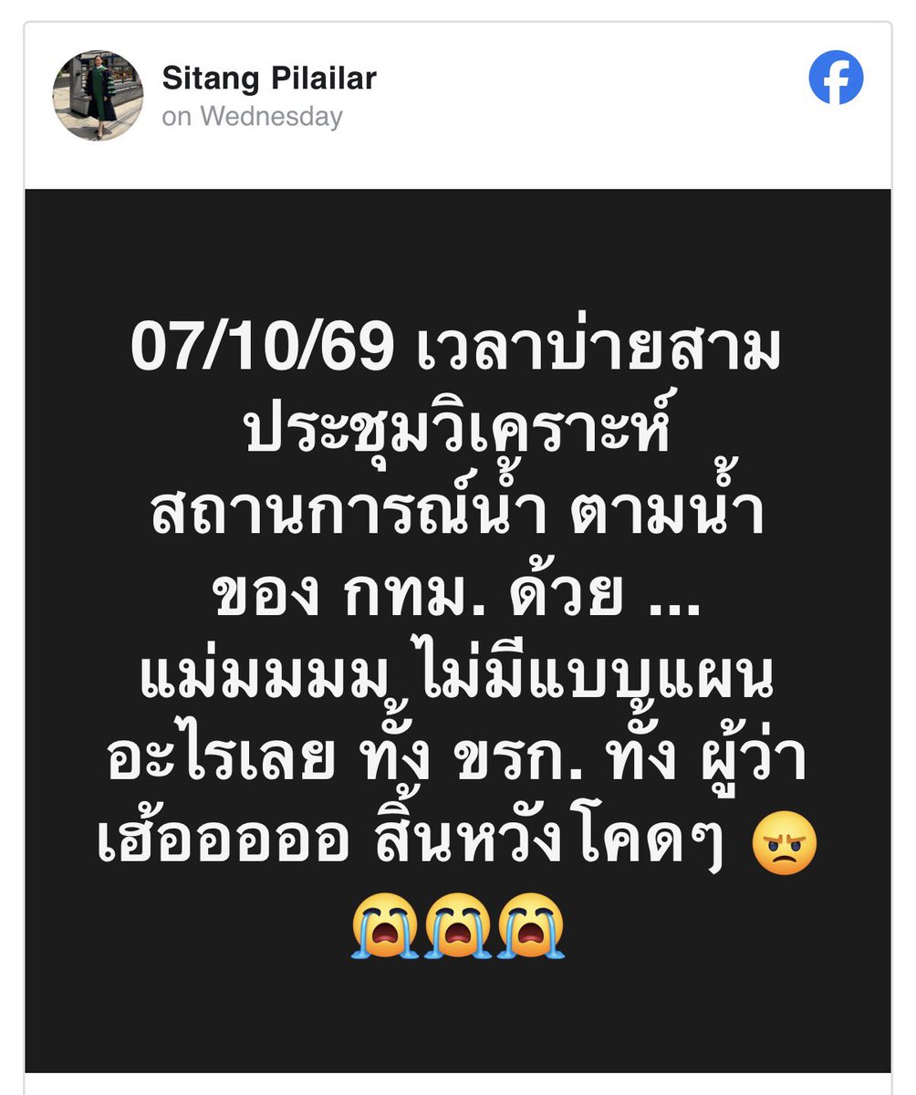 IngridFromSpace's tweet photo. อ.สิตางค์โพสต์ว่า เมื่อวานนี่มีการประชุมสถานการณ์น้ำกทม. ทั้งผู้ว่าและข้าราชการกทม.ไม่มีแผนอะไรทั้งนั้น

แล้ว 11-14 ต.ค. อาจมีฝนตกหนักอีก คนกทม.ก็ดูแลตัวเองแล้วกันนะคะ เพราะผู้ว่าที่เลือกมากับมือคงดูแลอะไรไม่ได้ https://t.co/4MUwTMRzN2