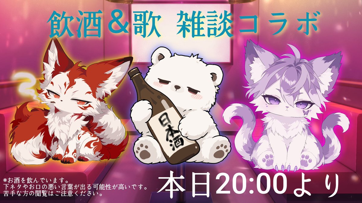 hakusaku_VTuber's tweet photo. 本日20:00より飲酒❗歌❗雑談❗のコラボ配信をします！
オレンジの狐の皇さん
紫の猫の柚葉 那千さん
白熊の私
の3人でのコラボになります！
いつもとは違うギフトを使っての企画でみんなと盛り上がれるようにしてますので楽しんでください❗ https://t.co/GnPph4lHNi