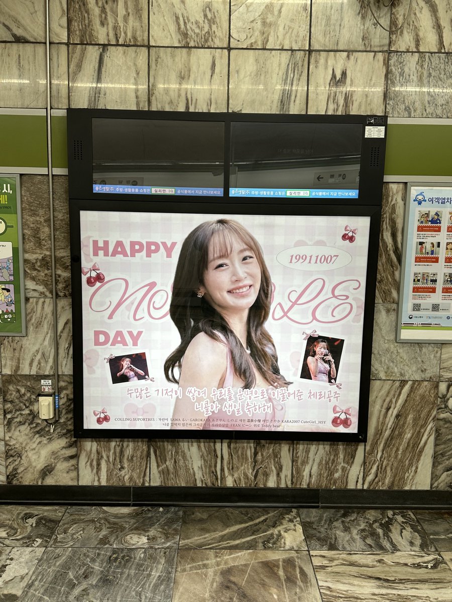 kara_in_seoul's tweet photo. @_911007 콜 누나 생일 광고!!
광고판이 예쁘게 잘 나왔어요🐥💛
#Happy_Nicole_Day
#왔어우리에게좋은날_해피콜데이
#카라 #KARA
#114콜 #정니콜 #Nicole #ニコル https://t.co/GLRUsM6xMY