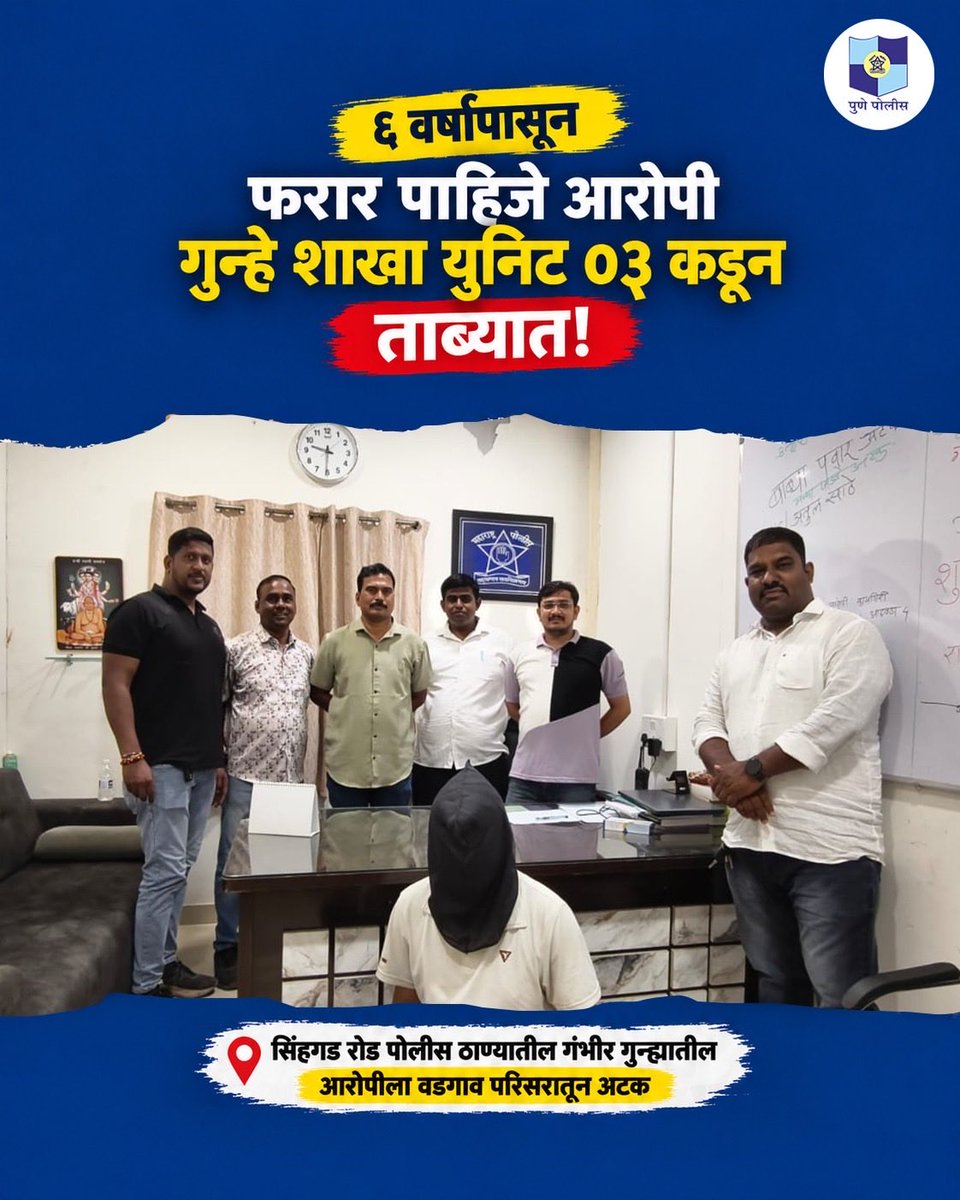 PuneCityPolice's tweet photo. सिंहगड रोड पोलीस ठाण्यात दाखल गंभीर गुन्ह्यातील मागील ६ वर्षांपासून फरार असलेल्या पाहिजे आरोपीचा गुन्हे शाखा युनिट ०३ ने शोध घेऊन त्यास वडगाव परिसरातून ताब्यात घेतले.

सदर आरोपी वडगाव परिसरात आल्याची गोपनीय माहिती मिळाल्यानंतर पोलिसांनी सापळा रचून त्यास ताब्यात घेतले. आरोपीची खात्री करून पुढील कायदेशीर कारवाईसाठी त्यास सिंहगड रोड पोलीस ठाण्याच्या ताब्यात देण्यात आले आहे.

#PunePoliceUpdates