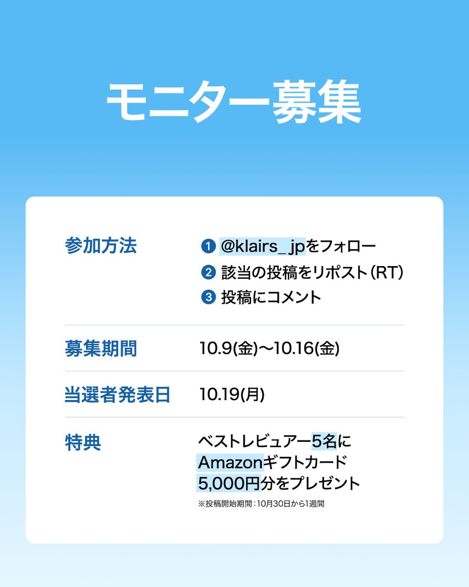klairs_jp's tweet photo. 💙モニター募集💙

🍂肌にも唇にも、秋のうるおい支度を💙
クレアスブルーバリアケア体験モニター50名様募集！
肌のつっぱり、

唇のカサつきが気になる季節。
クリーム＆リップバームを使って、
毎日のケアにうるおいをプラスしませんか？🫧

今回は、
こちらの2アイテムをお試しいただき、
使い心地をXで紹介してくださる方を募集します✨

💙ブルーEGFインテンシブクリーム30g
EGF10ppmに加え、パンテノール配合。
濃密なのに重すぎないテクスチャーで、
ゆらぎやすい肌の保湿・バリアケアをサポートします。

💙ブルーEGFバリアリップバーム
シアバター10％配合で、乾燥しやすい唇をしっかり保湿。
ベタつきを抑えた軽い使い心地で、
唇を健やかに整えます💋

「どんなテクスチャー？」「使い心地は？」
あなたが実際に感じたことを、
写真と一緒に教えてください📸
┈┈┈┈┈┈┈┈┈┈

💌参加方法
① @klairs_jp をフォロー
②この投稿をリポスト（RT）
③ 当選された方は、商品到着後、Xで使用感のレビューをお願いいたします📝
※レビュー投稿は必須となります。

🗓スケジュール
・募集期間：10/9(金)〜10/16(金)
・当選者発表：10/19(月)
・レビュー投稿期間：10/30(金)から1週間

🎁募集人数：50名様
さらに、ベストレビュアー5名様に
Amazonギフトカード5,000円分をプレゼント✨

┈┈┈┈┈┈┈┈┈┈

📸レビュー投稿について
・商品をお試しのうえ、Xへのレビュー投稿をお願いいたします。
・実際に使用している様子、または使用前後（Before／After）がわかる画像などを、必ず2枚以上掲載してください。

📌ご応募にあたって
・当選された方は、指定期間内のレビュー投稿が必須となります。

・投稿いただいた文章・画像は、クレアス公式SNSや商品ページ、広告などで二次利用させていただく場合がございます。ご了承のうえ、ご応募ください。

この秋、肌も唇もうるおうケアを一緒に💙
皆さまのご応募をお待ちしております！

#ブルーEGFクリーム #ブルーEGFリップバーム #モニター #クレアス