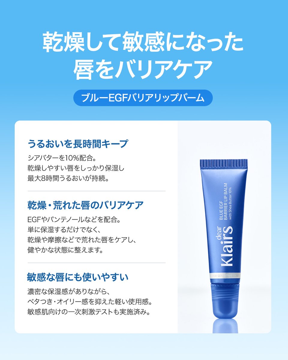 klairs_jp's tweet photo. 💙モニター募集💙

🍂肌にも唇にも、秋のうるおい支度を💙
クレアスブルーバリアケア体験モニター50名様募集！
肌のつっぱり、

唇のカサつきが気になる季節。
クリーム＆リップバームを使って、
毎日のケアにうるおいをプラスしませんか？🫧

今回は、
こちらの2アイテムをお試しいただき、
使い心地をXで紹介してくださる方を募集します✨

💙ブルーEGFインテンシブクリーム30g
EGF10ppmに加え、パンテノール配合。
濃密なのに重すぎないテクスチャーで、
ゆらぎやすい肌の保湿・バリアケアをサポートします。

💙ブルーEGFバリアリップバーム
シアバター10％配合で、乾燥しやすい唇をしっかり保湿。
ベタつきを抑えた軽い使い心地で、
唇を健やかに整えます💋

「どんなテクスチャー？」「使い心地は？」
あなたが実際に感じたことを、
写真と一緒に教えてください📸
┈┈┈┈┈┈┈┈┈┈

💌参加方法
① @klairs_jp をフォロー
②この投稿をリポスト（RT）
③ 当選された方は、商品到着後、Xで使用感のレビューをお願いいたします📝
※レビュー投稿は必須となります。

🗓スケジュール
・募集期間：10/9(金)〜10/16(金)
・当選者発表：10/19(月)
・レビュー投稿期間：10/30(金)から1週間

🎁募集人数：50名様
さらに、ベストレビュアー5名様に
Amazonギフトカード5,000円分をプレゼント✨

┈┈┈┈┈┈┈┈┈┈

📸レビュー投稿について
・商品をお試しのうえ、Xへのレビュー投稿をお願いいたします。
・実際に使用している様子、または使用前後（Before／After）がわかる画像などを、必ず2枚以上掲載してください。

📌ご応募にあたって
・当選された方は、指定期間内のレビュー投稿が必須となります。

・投稿いただいた文章・画像は、クレアス公式SNSや商品ページ、広告などで二次利用させていただく場合がございます。ご了承のうえ、ご応募ください。

この秋、肌も唇もうるおうケアを一緒に💙
皆さまのご応募をお待ちしております！

#ブルーEGFクリーム #ブルーEGFリップバーム #モニター #クレアス