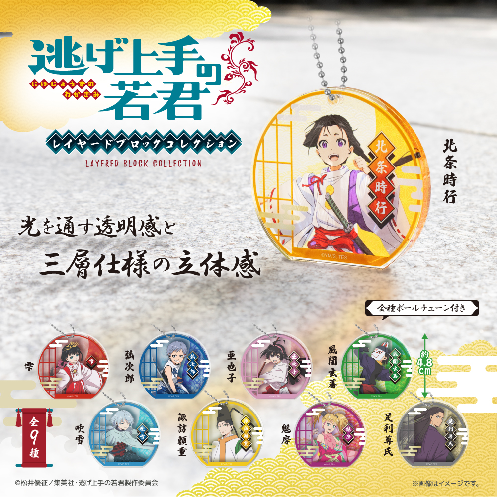 fukuya_capsule's tweet photo. 🌸🏯発売商品情報🏯🌸

大人気TVアニメ
「＃逃げ上手の若君」（@nigewaka_anime）の 
レイヤードブロックコレクションが
カプセルトイで登場！

10月下旬より
一部取扱店舗にて順次発売予定です🌟

詳細はこちら🔽
https://t.co/43jfv90YsZ

#逃げ若
#カプセルトイ https://t.co/KW3OkwzkXX