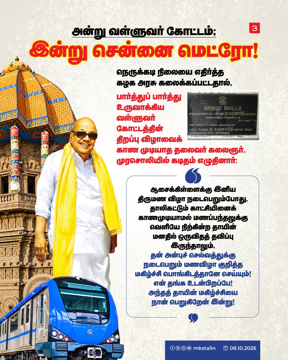 mkstalin's tweet photo. அன்று வள்ளுவர் கோட்டம் போல, இன்று சென்னை மெட்ரோ

🚇 பூந்தமல்லி – வடபழனி மெட்ரோ வழித்தடம் அக்டோபர் 11 அன்று மக்கள் பயன்பாட்டுக்கு வருவது கண்டு, வயிற்றில் சுமந்த குழந்தை அடியெடுத்து வைப்பதைக் காணும் தாய்போல் மகிழ்ச்சியும் மனநிறைவும் கொள்கிறேன் நான்.

🚇 தான் பார்த்துப் பார்த்து கட்டிய வள்ளுவர் கோட்டத் திறப்பு விழாவில் தலைவர் கலைஞர் கலந்துகொள்ள முடியாதபோது, 
“சரித்திரத்தில் நமக்குக் கிடைக்கிற இடம் சலுகையால் பெறக்கூடியது அல்ல! எது நேர்ந்தாலும் என்ன நேர்ந்தாலும் மறைக்க முடியாத இடம்” என்று சொன்னார்.

🚇 சென்னை மெட்ரோவின் உருவாக்கத்தில் கழக அரசின் இடமும் அத்தகையதுதான்! தமிழ்நாட்டின் ஒவ்வொரு உட்கட்டமைப்பு வளர்ச்சித் திட்டத்தின் வரலாற்றிலும் தி.மு.க.வின் பெயர் என்றும் நிலைபெற்றிருக்கும்!
#ChennaiMetro #CMRL @CMRLOfficial #Porur #Poonamalle #Vadapalani #MetroRail #DMK