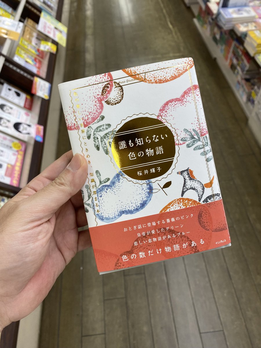 SeiwadoBooks's tweet photo. 花や宝石、おとぎ話、神話とか
150色にまつわるエピソードを集めた小さな本🤭
寝る前にちょっとずつ読みたい.. https://t.co/bRTpNYB95a