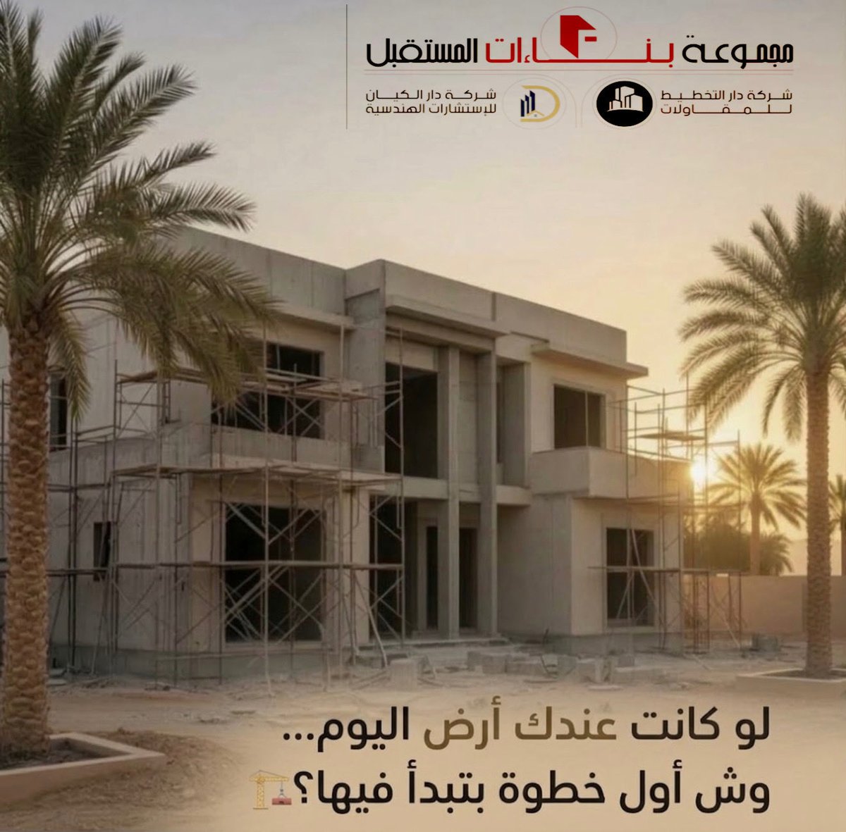 futuresbuil's tweet photo. التصميم؟
استخراج الرخص؟
اختيار المقاول؟
ولا حساب الميزانية؟

خلّنا نعرف من وين تبدأ 👇🏼👇🏼
مجموعة بناءات المستقبل 0538049962
#مقاولات #تشطيبات #بناء #الرياض #المملكة_العربية_السعودية #استشارات_هندسية https://t.co/hD3WVB5Mey