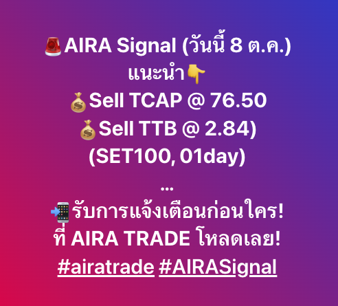 AIRAPLC's tweet photo. 🚨AIRA Signal (วันนี้ 8 ต.ค.)
แนะนำ👇
💰Sell TCAP @ 76.50
💰Sell TTB @ 2.84)
(SET100, 01day)
…
📲รับการแจ้งเตือนก่อนใคร!
ที่ AIRA TRADE โหลดเลย!
#airatrade #AIRASignal #ttb #tcap https://t.co/5zbimP2FME