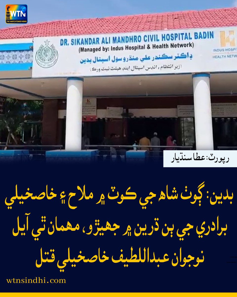 WTNSindhi's tweet photo. بدين: ڳوٺ شاھ جي ڪوٽ ۾ ملاح ۽ خاصخيلي برادري جي ٻن ڌرين ۾ جھيڙو، مھمان ٿي آيل نوجوان عبداللطيف خاصخيلي قتل
#wtn #wtnsindhi #Badin #ShahJiKot #Mallah #Khaskheli #AbdulLatifKhaskheli #CommunityClash #badeenpolice https://t.co/dJbUDreKDk