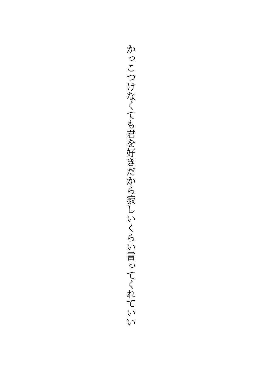 E34207242's tweet photo. かっこつけなくても君を好きだから寂しいくらい言ってくれていい

#短歌 #tanka https://t.co/PWLf4pqm4F
