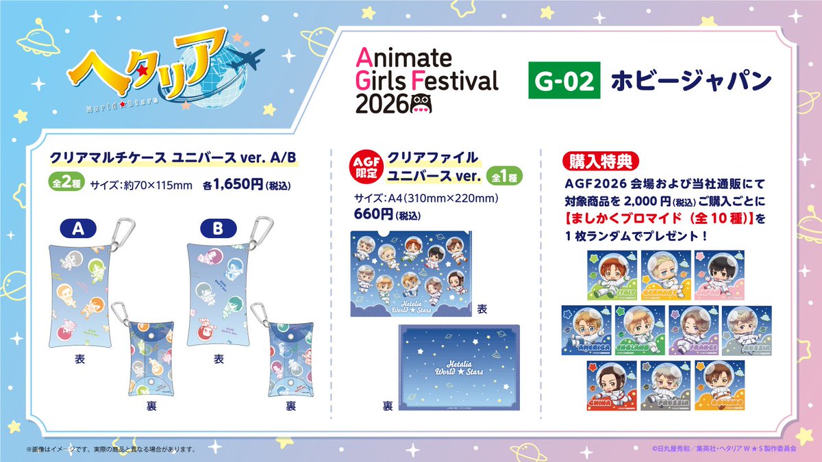 PH_charagoods's tweet photo. /／
AGF2026
アニメ「ヘタリア World★Stars」
アイテムラインナップ大公開‼
\＼

テーマは《ユニバース》🌎☆彡
AGF2026限定アイテムや購入特典もご用意しております‼
詳細は画像をチェック✨

#ヘタリアWS
#AGF_2026
#ホビージャパン https://t.co/IJu0hqaCig