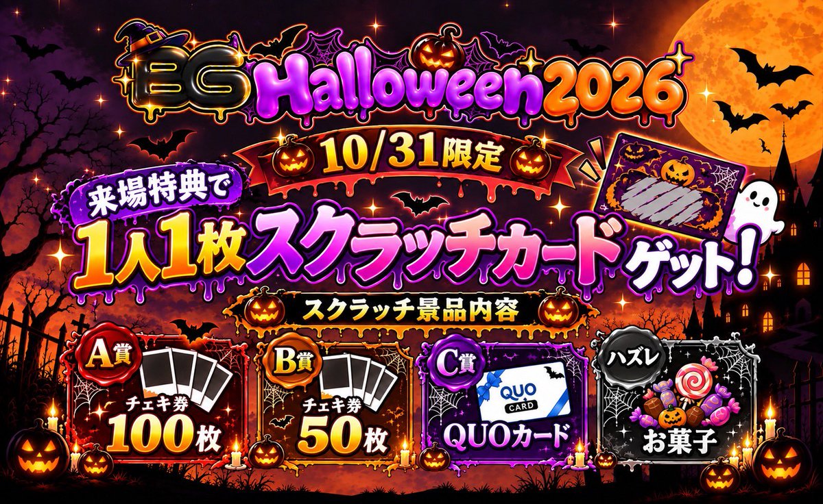 BubbleGum_idol's tweet photo. 🎃━━━━━━━━━━━━━━🎃
　　BG Halloween 2026 開催決定！
🎃━━━━━━━━━━━━━━🎃

今年のハロウィンはBGと一緒に楽しもう👻🦇

【開催スケジュール】

❤️ 10/19(月)｜ホラーナイトハロウィン
📍池袋mono / キャッツホール

🧡 10/31(土)｜ハロウィン撮影会
📍プラネアール明大前

💜 11/3(火)｜アフターハロウィン撮影会
📍詳細は後日公開

さらに 10/31限定スペシャル企画🎃✨
ご来場いただいた方全員に
「スクラッチカード」を1人1枚プレゼント！

スクラッチ景品はこちら👇
🎟 A賞：チェキ券100枚
🎟 B賞：チェキ券50枚
🎁 C賞：QUOカード
🍭 ハズレ：お菓子

今年だけの特別なHalloweenを一緒に楽しみましょう🕸️🎃

詳細は順次お知らせいたします！
皆様のご来場をお待ちしております👻✨