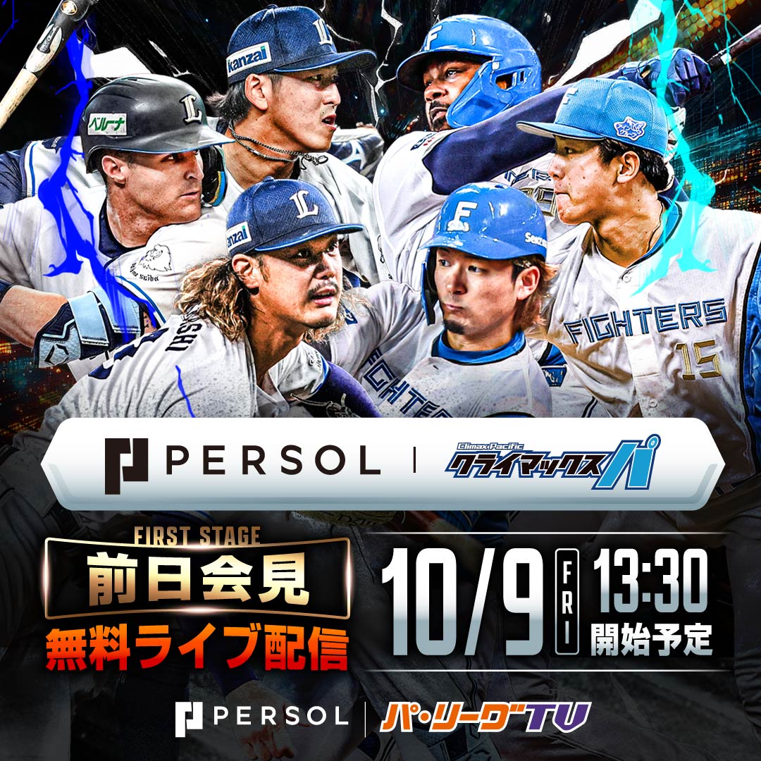 PacificleagueTV's tweet photo. ／
#パーソルCSパ
ファーストステージ開催前日記者会見⚾️
明日13：30より無料ライブ配信
＼

⚡️無料ライブ配信⚡️
￣￣￣￣￣￣￣￣￣
パーソル パ・リーグTV公式YouTubeにてライブ配信！
https://t.co/xBQsTvmZ0J

📅10月9日(金)13:30開始予定

出席者🎙️
◆埼玉西武
#西口文也 監督 #外崎修汰 選手

◆北海道日本ハム
#新庄剛志 監督 #清宮幸太郎 選手

#lovefighters #seibulions