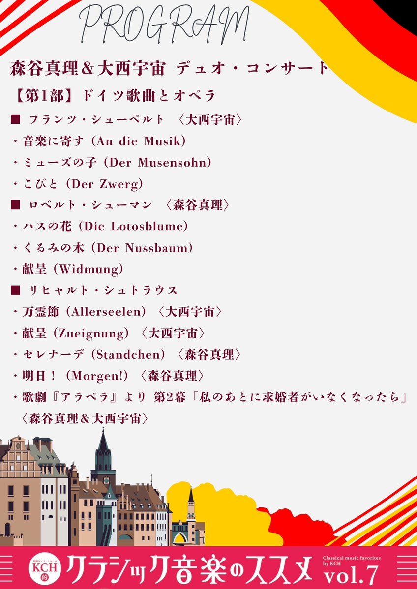 KCH_Kyoto's tweet photo. 【プログラム全曲紹介！】
KCH的クラシック音楽のススメVol.7「森谷真理＆大西宇宙 デュオ・コンサート」（12/5）

シリーズ7回目には、人気歌手のお二人ソプラノ森谷真理さんとバリトン大西宇宙さんが登場！
 第1部は 「ドイツ歌曲とオペラ」、第2部は 「アメリカの歌曲・オペラ・ミュージカル」 をテーマにお届けします。
ジャンルや時代を超えた声楽作品を一度に楽しめる、贅沢なコンサートです♪

第1部では、シューベルト《ミューズの子》、シューマン《献呈》をはじめ、R.シュトラウスの歌劇『アラベラ』より第2幕「私のあとに求婚者がいなくなったら」など、ドイツ音楽の名曲をたっぷりとお届けします。

第2部では、お二人が研鑽を積んだアメリカの音楽から、コープランド、ローレム、ガーシュウィンらの作品を披露。さらに、バーンスタイン作曲の大人気ミュージカル《ウエスト・サイド・ストーリー》より「マリア」「トゥナイト」もお楽しみいただけます🎵
プログラム全曲は画像をご覧ください。

豊かな歌声で彩られる、特別なひとときをぜひ会場でお楽しみください✨

チケットは、好評販売中です✨
▼公演詳細
https://t.co/qan2ieWpqH