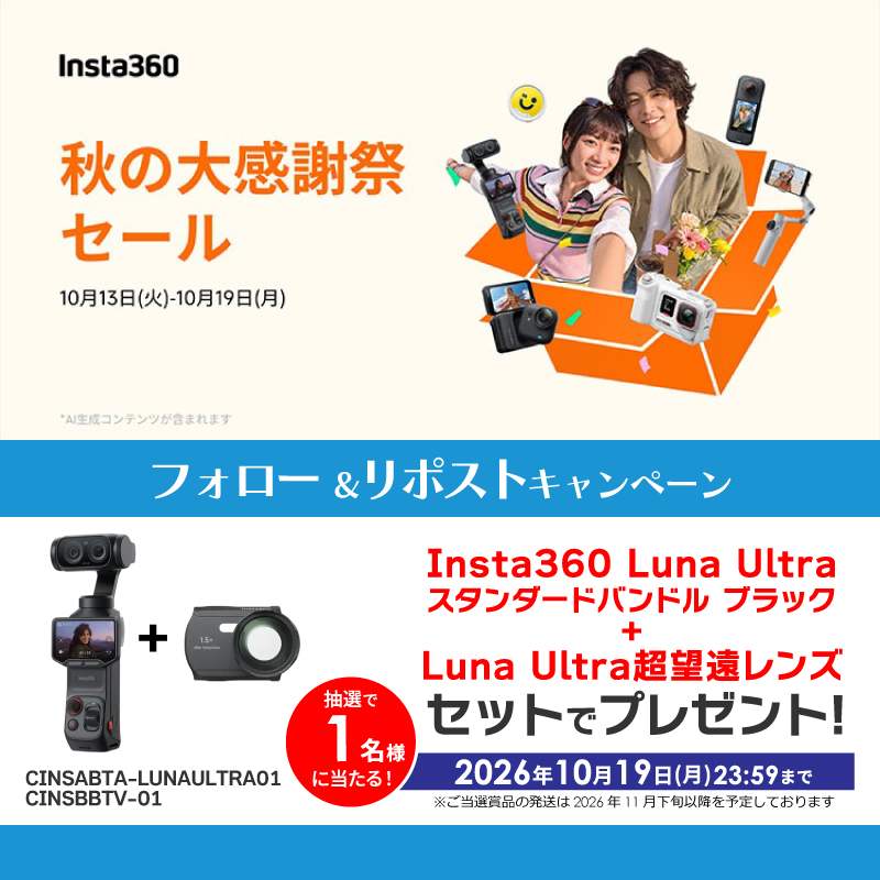 biccameraE's tweet photo. ＼フォロー＆リポストキャンペーン／

@biccameraE をフォローしてリポスト！
抽選で1名様に「Insta360 Luna Ultra」と「Luna Ultra超望遠レンズ」をセットでプレゼント🎁
⏰締切：10/19（月）23:59

Insta360 秋の大感謝祭セール開催中！
【10月19日まで】Insta360対象商品がお買い得✨