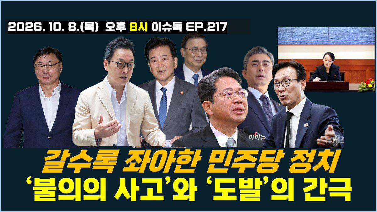 kwangjuplanpark's tweet photo. 10월 8일 목요일 오후 8시 방송 안내: 정리 좀 해봅시다!
갈수록 좌아한 민주당 정치 / '불의의 사고'와 '도발' 사이의 간극    이슈독 EP.217   #모색과대안
https://t.co/r8caxCX5v6
출처 @YouTube https://t.co/YCelDD39IG