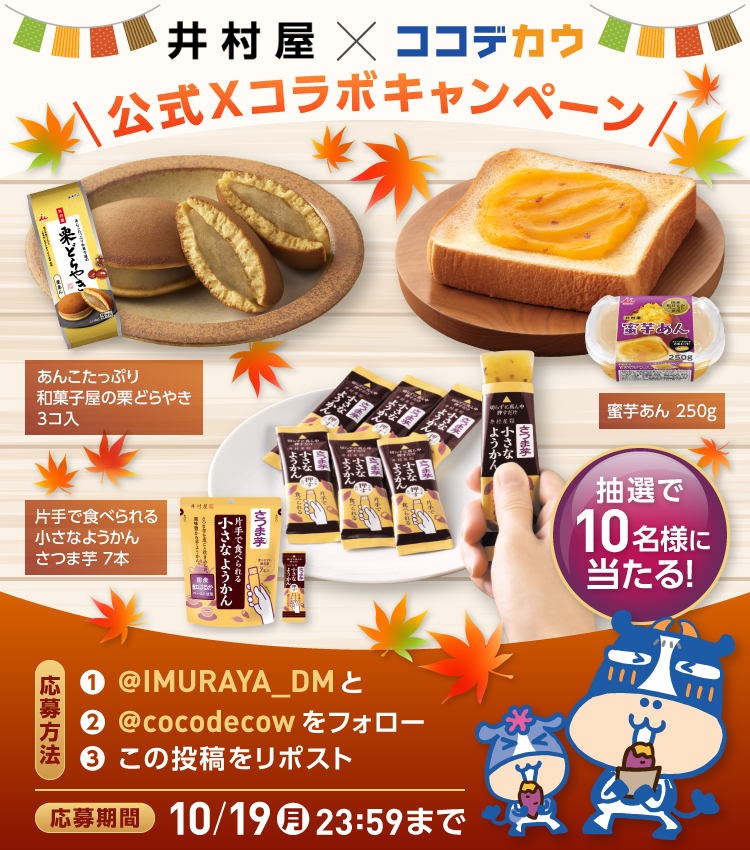 cocodecow's tweet photo. ／
【井村屋🫘×ココデカウ🐮】
コラボキャンペーン🎉
＼

さつまいも・栗の和スイーツ詰め合わせが
10名様に当たる🎁✨

参加方法は簡単:
1. @IMURAYA_DM をフォロー
2. @cocodecow をフォロー
3. この投稿をリポスト

⏰応募期間 10/19(月)23:59まで

秋を満喫できる井村屋の和スイーツ
どしどし応募してねー！🍠🌰